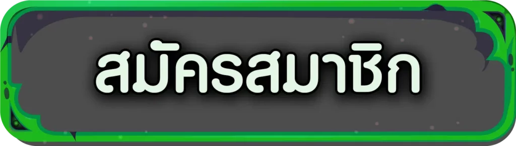 สมัครสมาชิก-heng36x