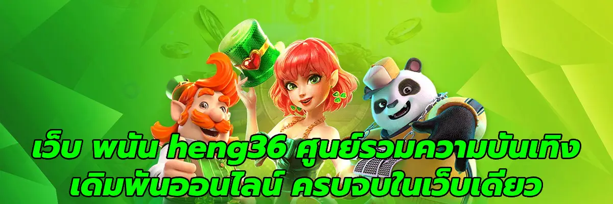 เว็บ พนัน heng36